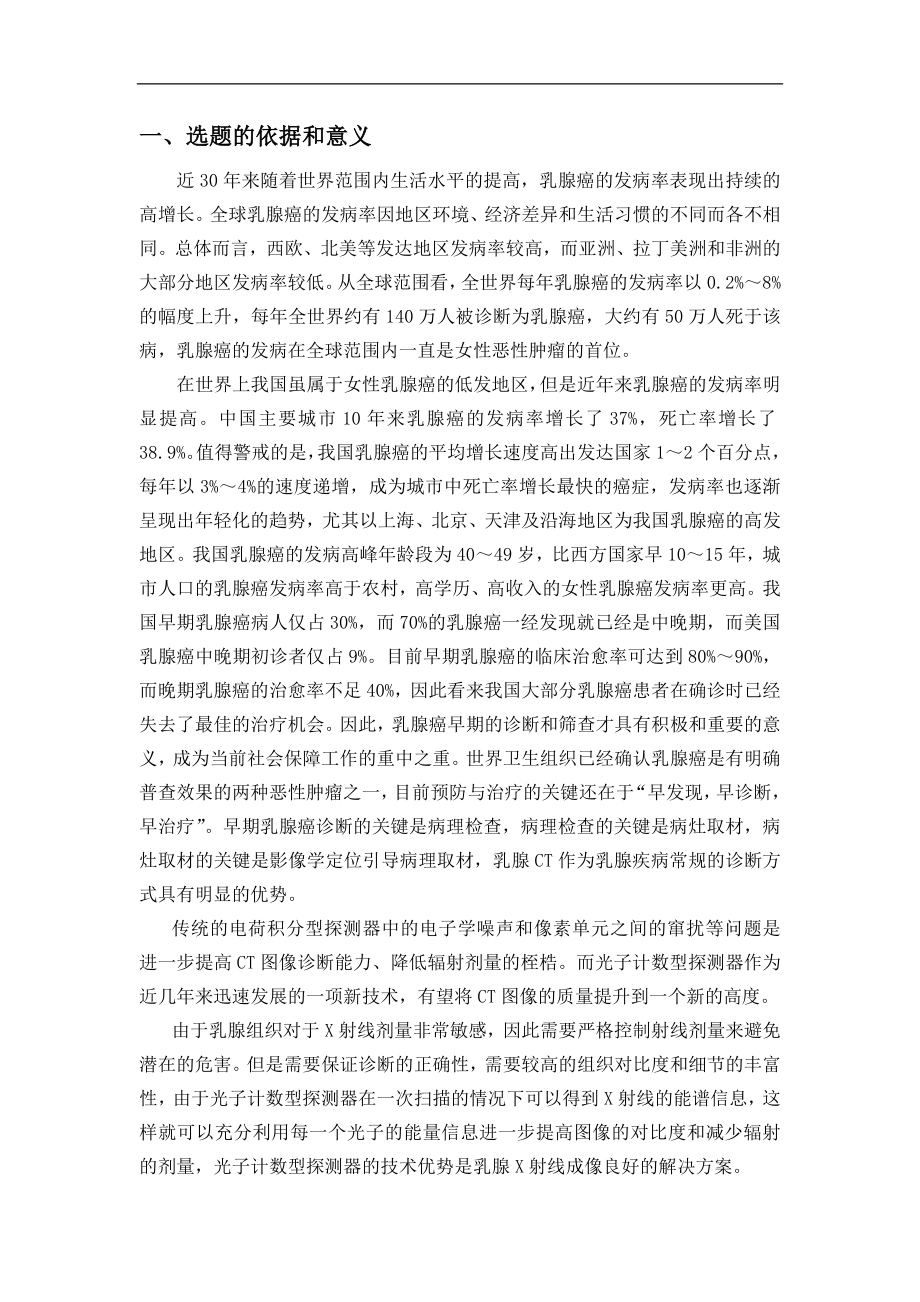 光子计数型探测器在乳腺CT中应用的调研-开题报告.doc_第2页