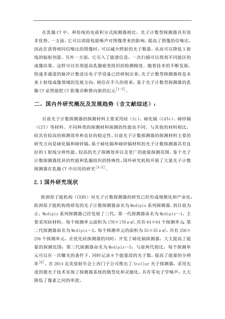 光子计数型探测器在乳腺CT中应用的调研-开题报告.doc_第3页