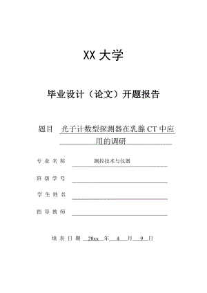 光子计数型探测器在乳腺CT中应用的调研-开题报告.doc