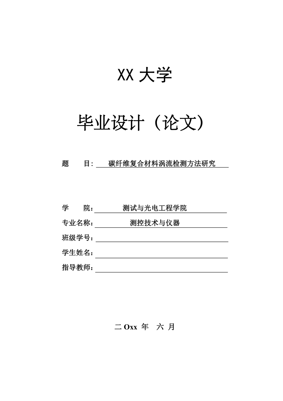 碳纤维复合材料涡流检测方法研究.pdf_第1页