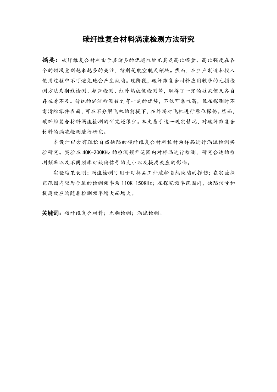 碳纤维复合材料涡流检测方法研究.pdf_第2页