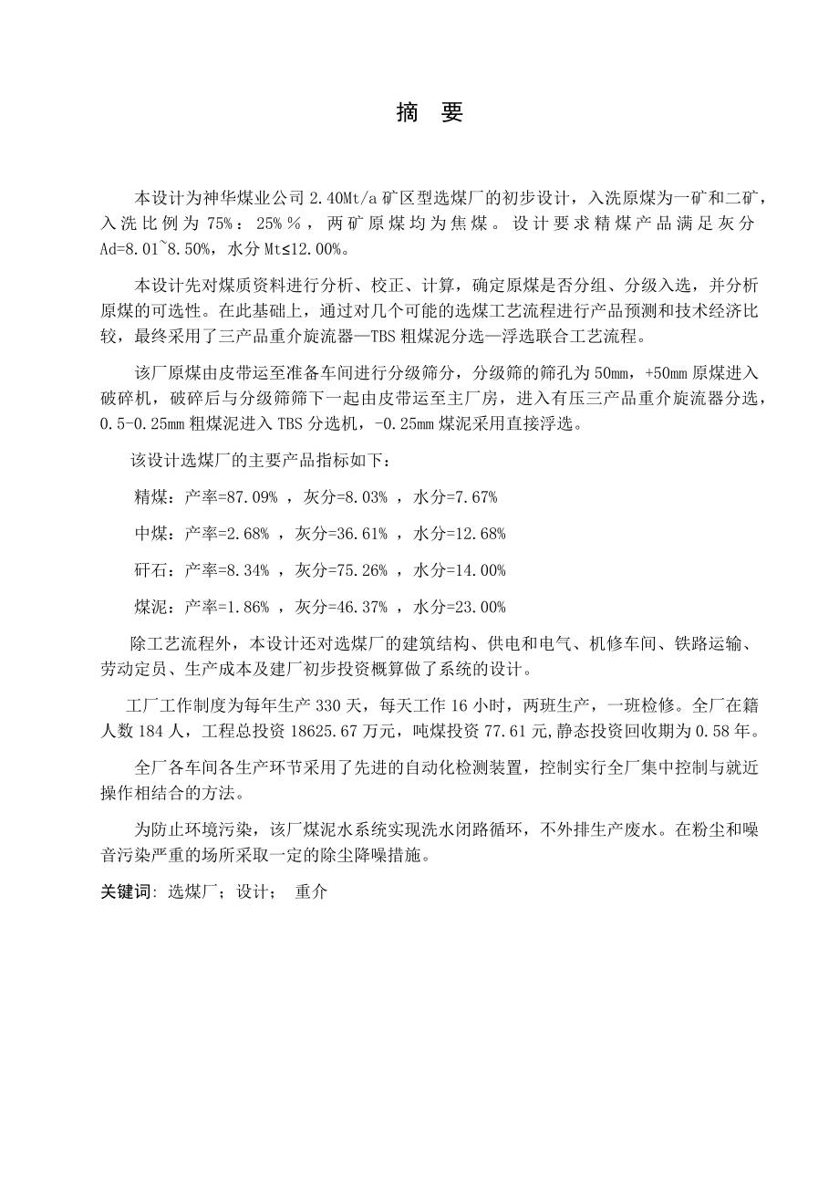 神华煤业公司2.4Mta矿区型选煤厂初步设计.docx_第1页