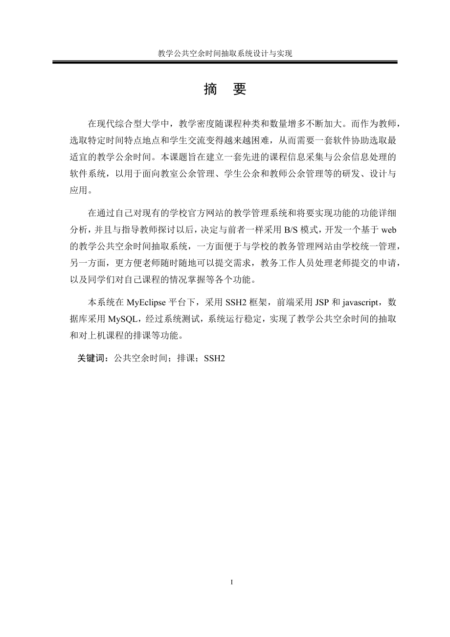 教学公共空余时间抽取系统的设计与实现.docx_第3页