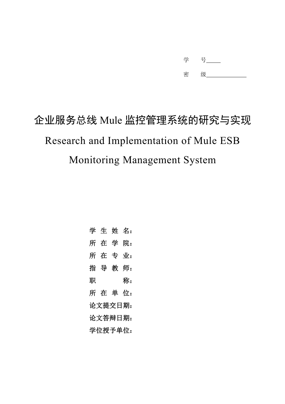 企业服务总线Mule监控管理系统的研究与实现.doc_第1页