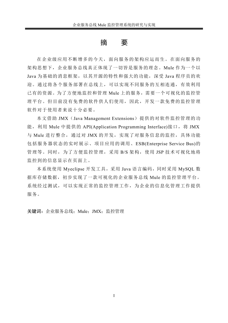 企业服务总线Mule监控管理系统的研究与实现.doc_第3页
