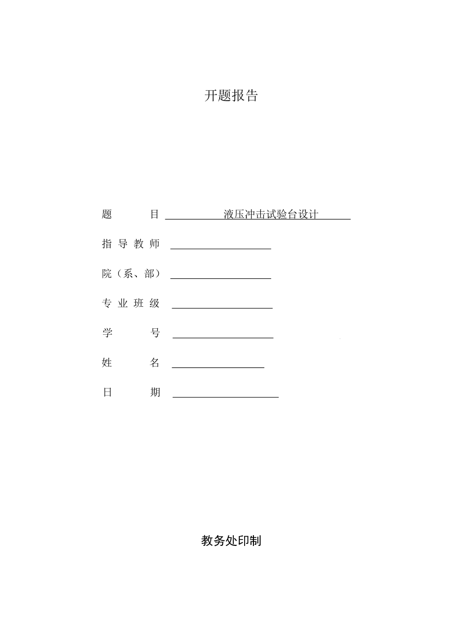 液压冲击试验台设计-开题报告.docx_第1页