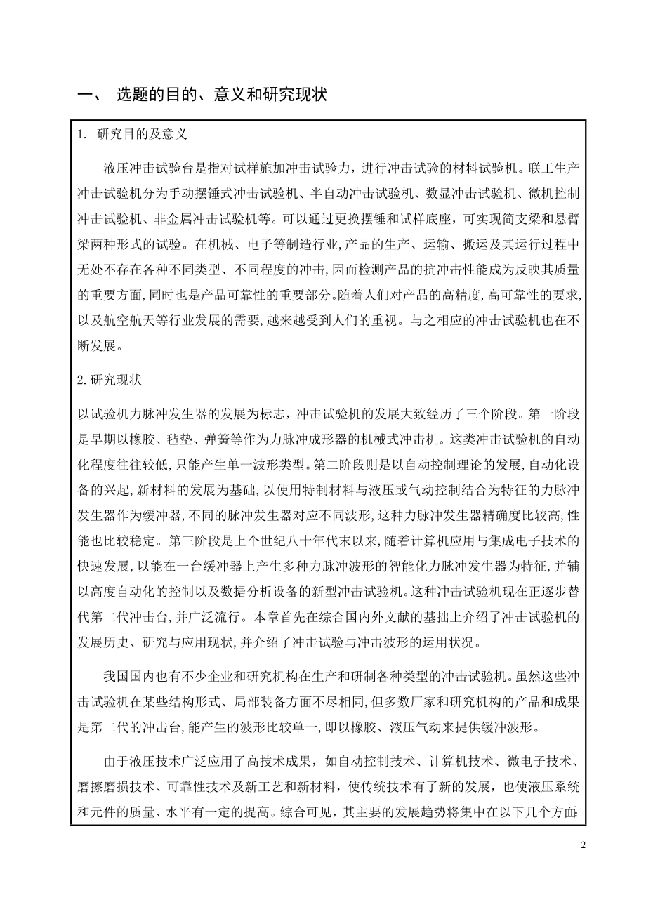 液压冲击试验台设计-开题报告.docx_第3页
