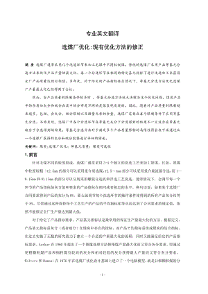 外文翻译-选煤厂优化现有优化方法的修正.doc