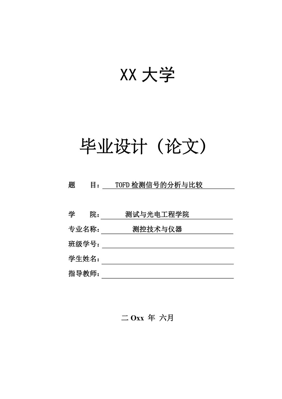 TOFD检测信号的分析与比较【测控技术与仪器专业资料】.zip