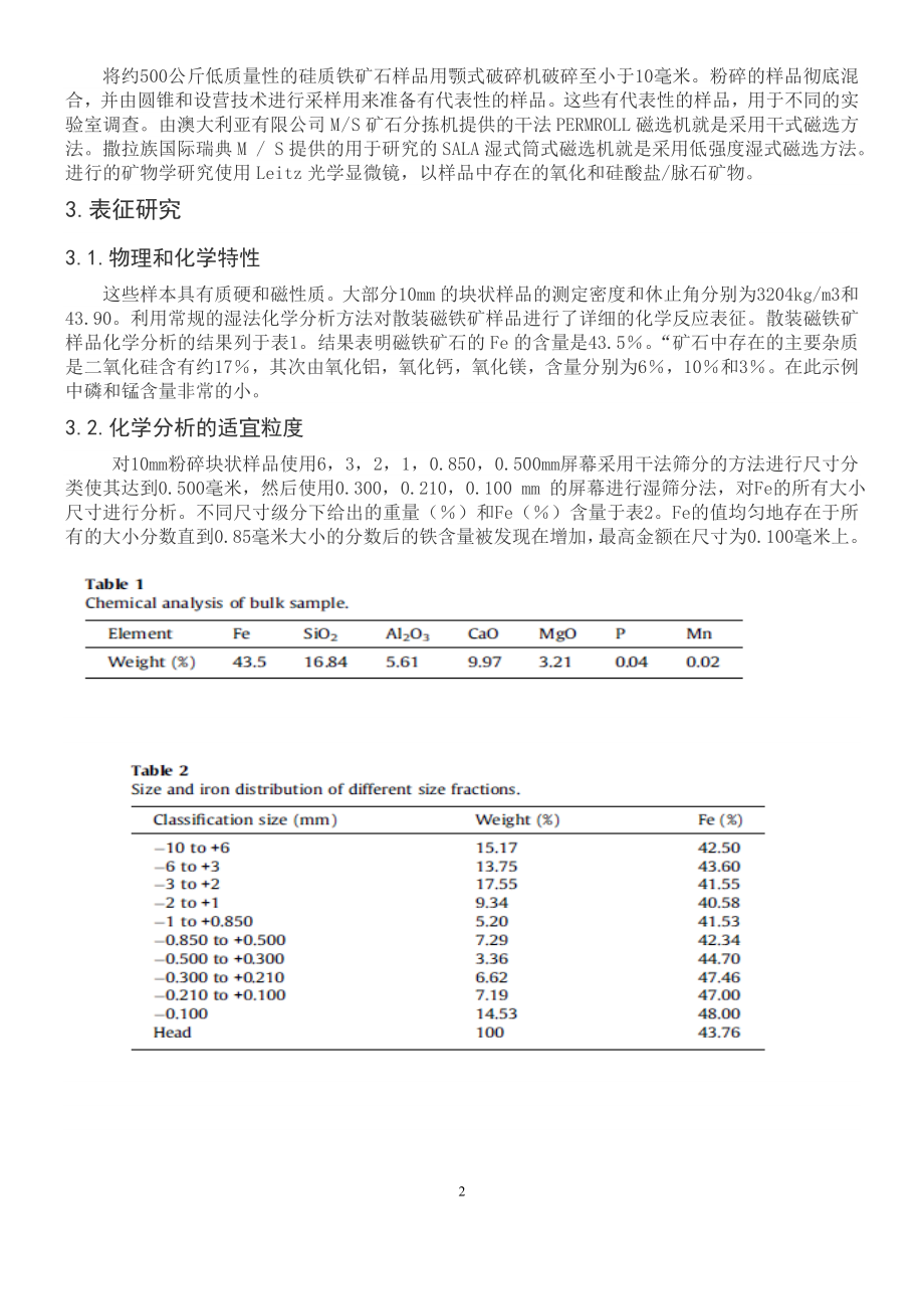 外文翻译译文-关于低含量硅质铁矿石样品的磁分离研究.doc_第2页