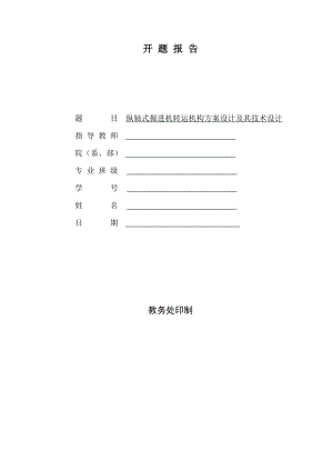 纵轴式掘进机转运机构方案设计及其技术设计-开题报告.doc