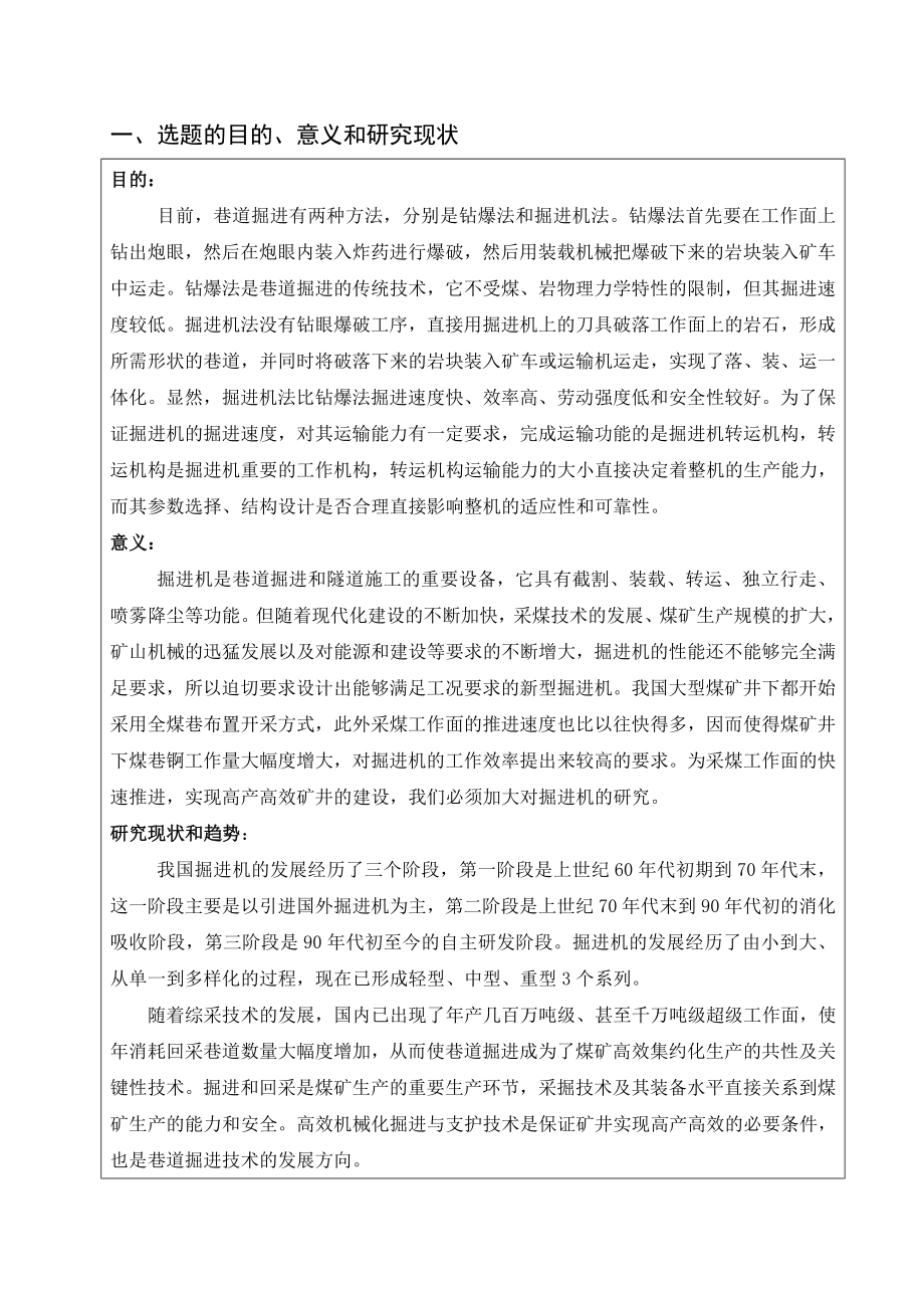 纵轴式掘进机转运机构方案设计及其技术设计-开题报告.doc_第2页