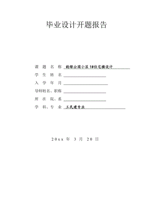 某小区7层住宅楼设计-开题报告.doc