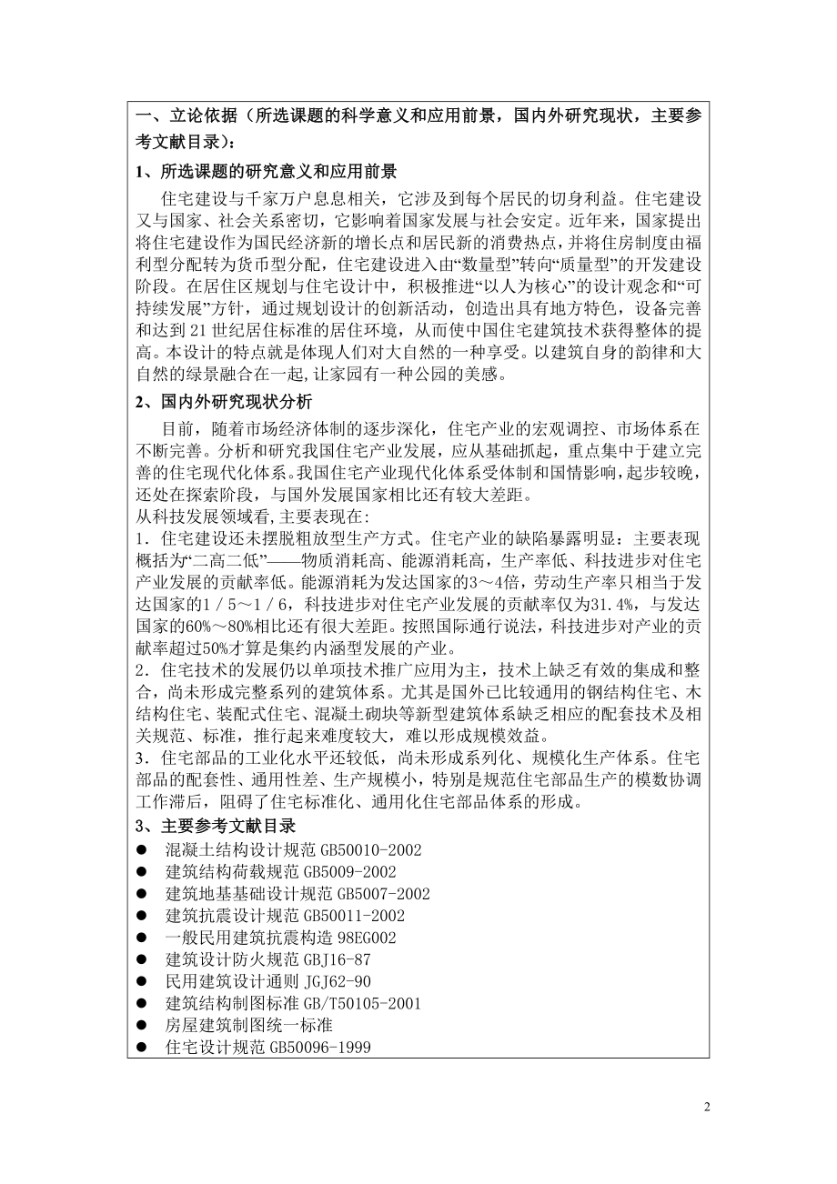 某小区7层住宅楼设计-开题报告.doc_第3页