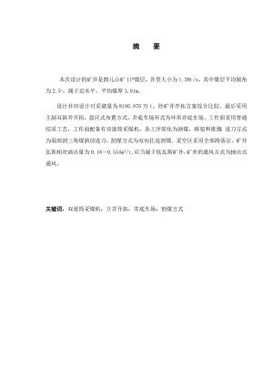 鹊儿山11号煤层开采设计.docx