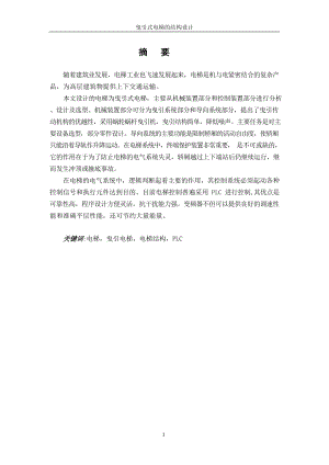曳引式电梯的结构设计.docx