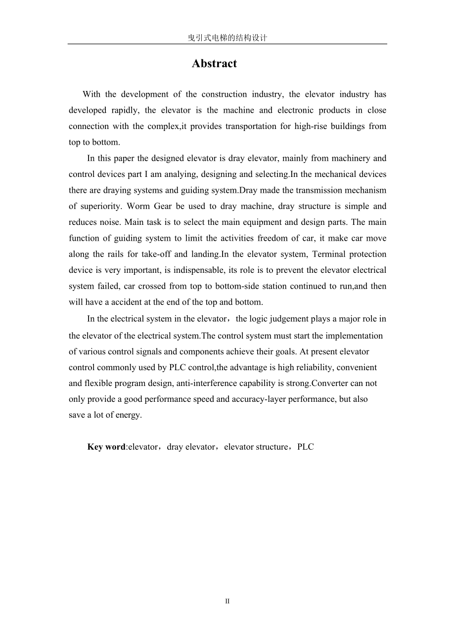 曳引式电梯的结构设计.docx_第2页
