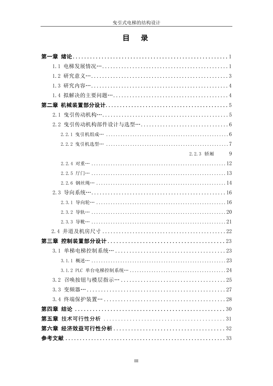 曳引式电梯的结构设计.docx_第3页