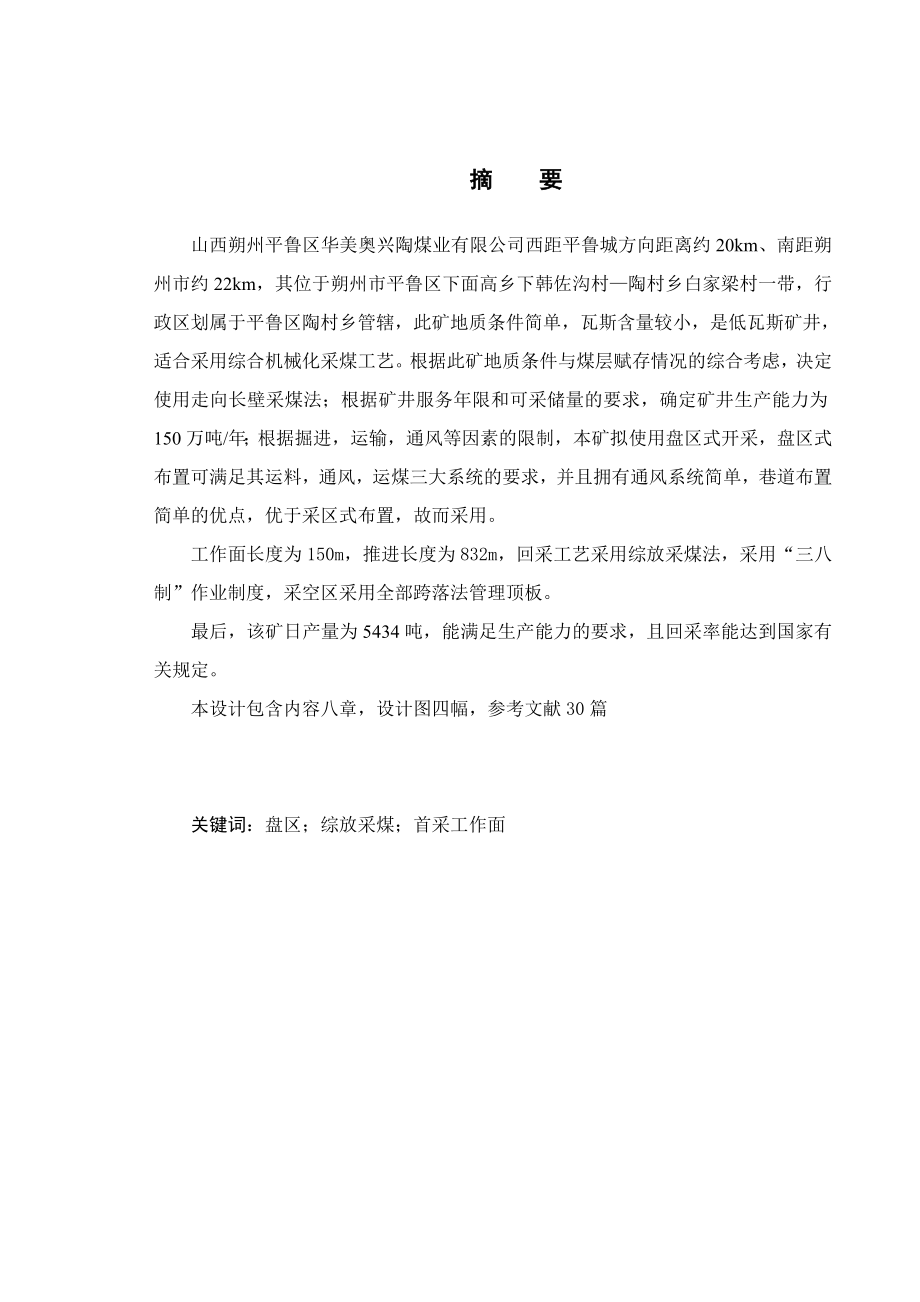 山西朔州平鲁区华美奥兴陶煤业有限公司9号煤层开采设计.doc_第1页