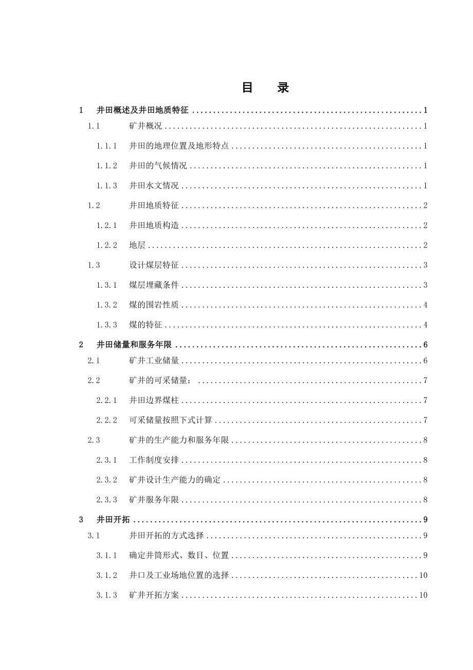山西朔州平鲁区华美奥兴陶煤业有限公司9号煤层开采设计.doc_第3页