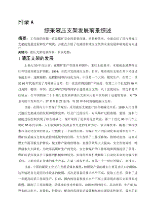 外文翻译-综采液压支架发展前景综述.doc