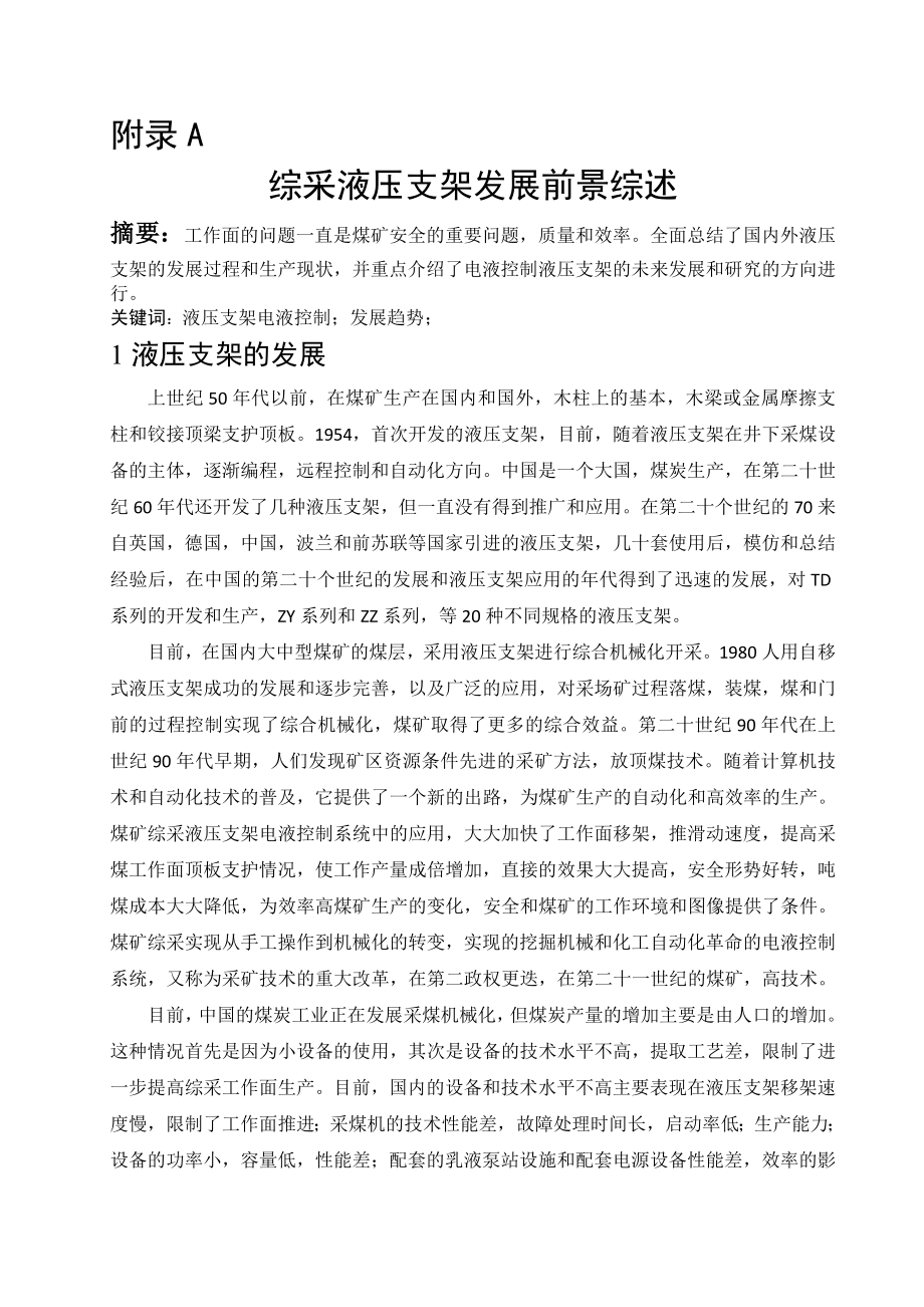 外文翻译-综采液压支架发展前景综述.doc_第1页