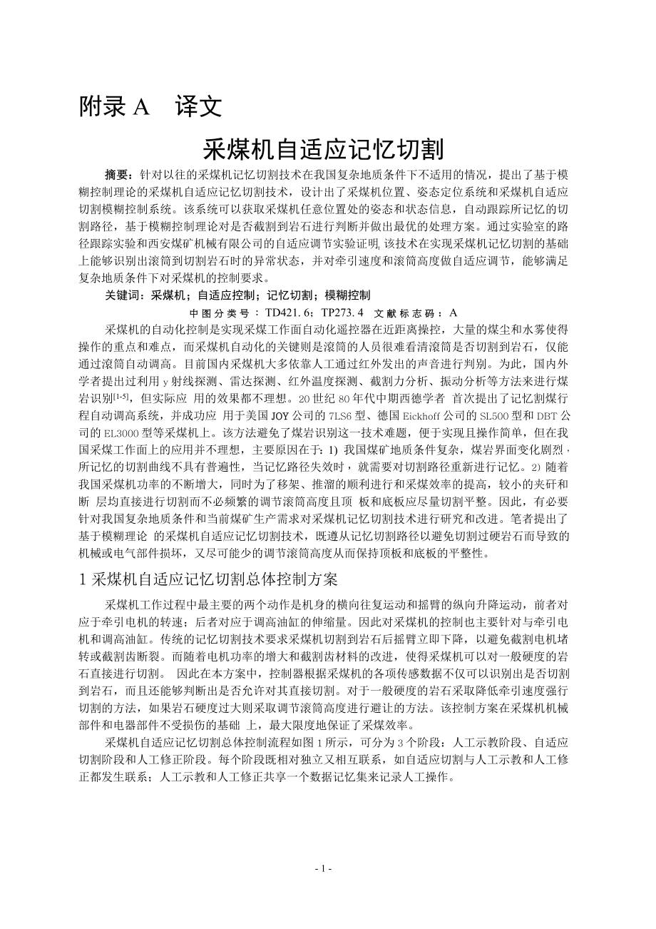 外文翻译-釆煤机自适应记忆切割.doc_第1页