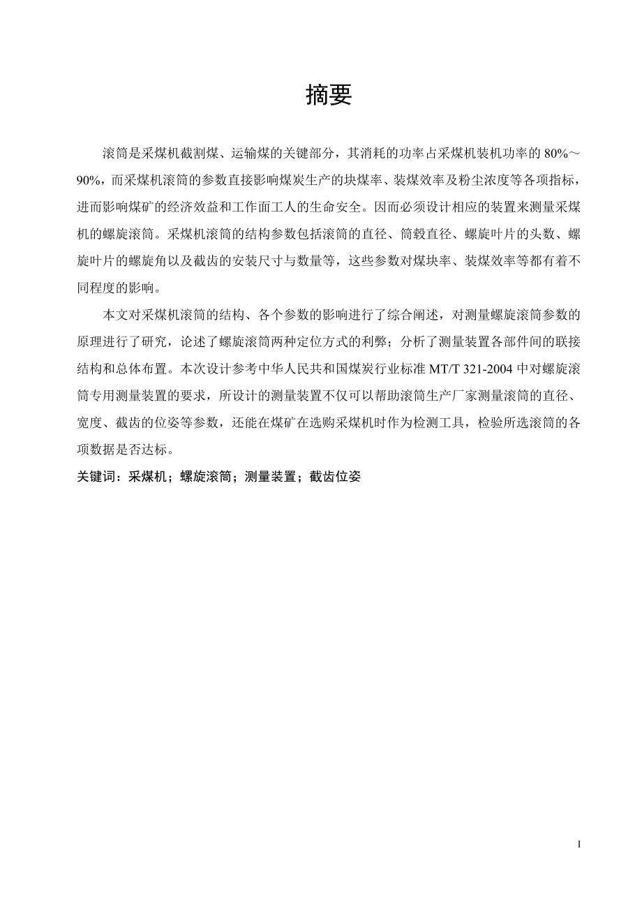 采煤机滚筒测量装置设计.doc_第1页