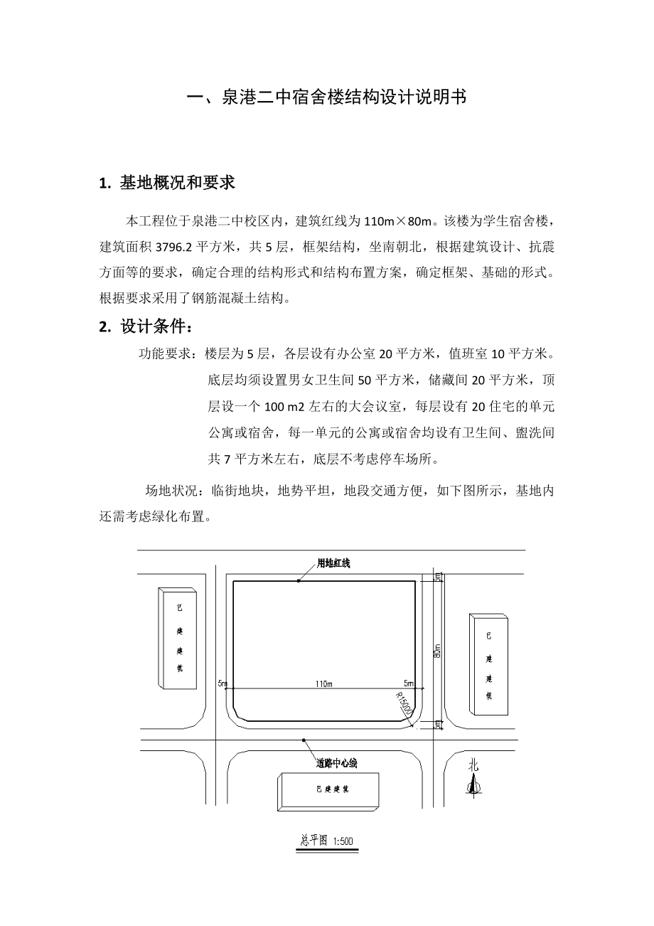 泉港二中宿舍楼结构设计.doc_第2页