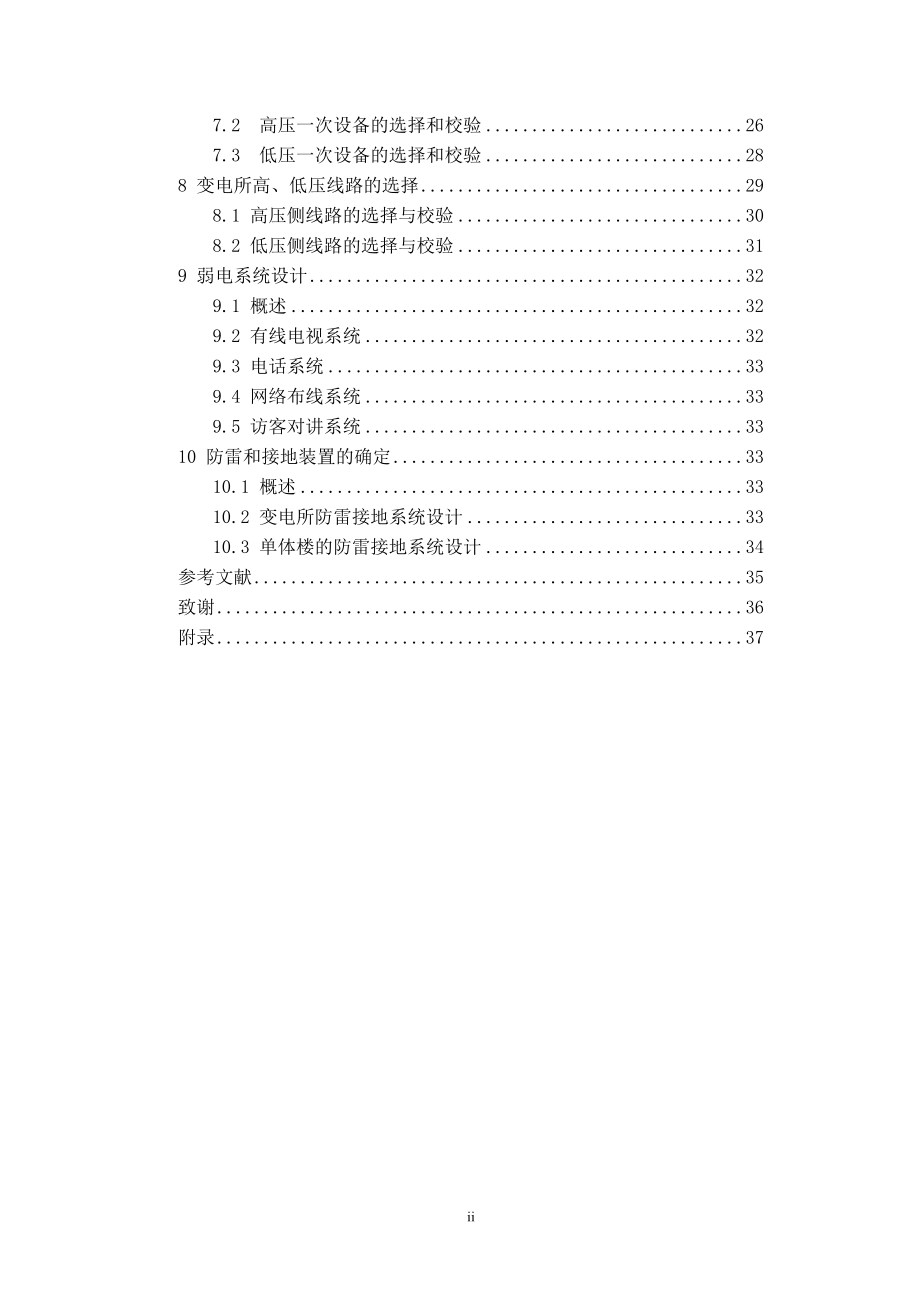 山东农业大学南校区教职工住宅小区电气设计计算书.doc_第2页