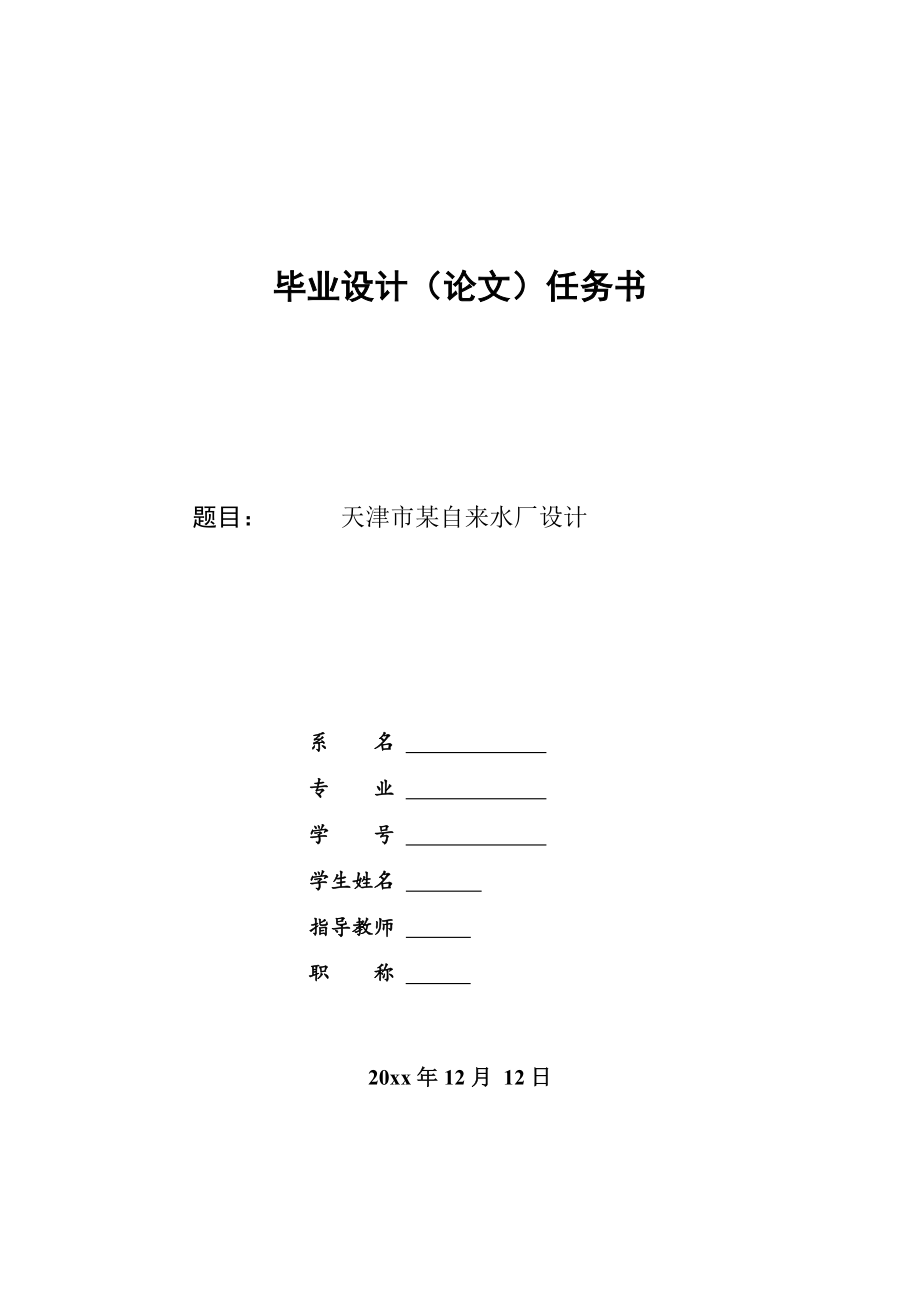 天津市某自来水厂设计-任务书.doc_第1页