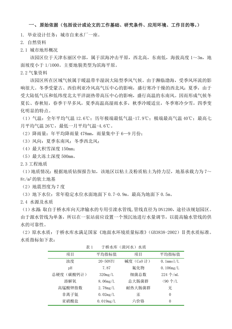 天津市某自来水厂设计-任务书.doc_第2页