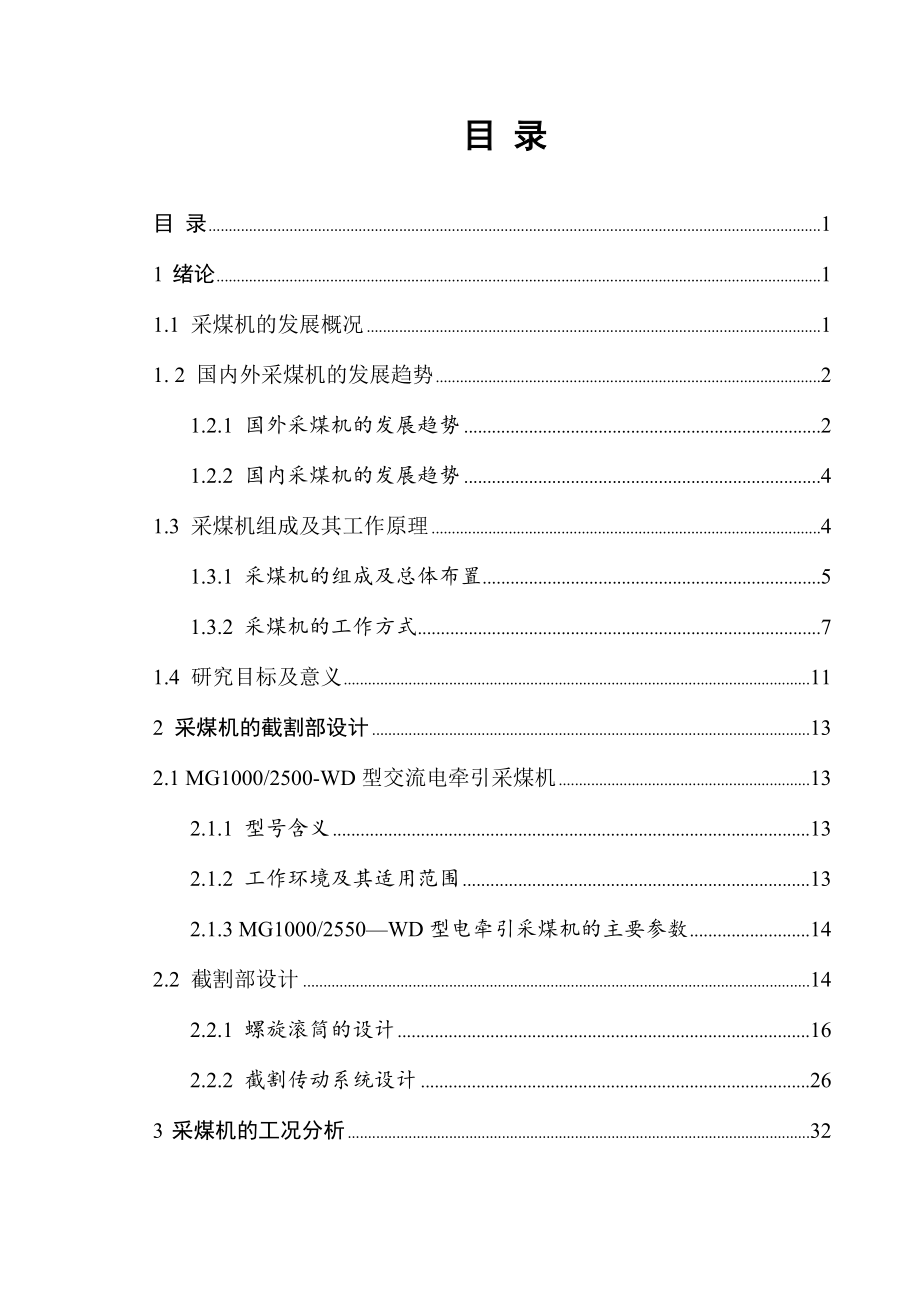 采煤机截割部及其液压系统设计.doc_第3页