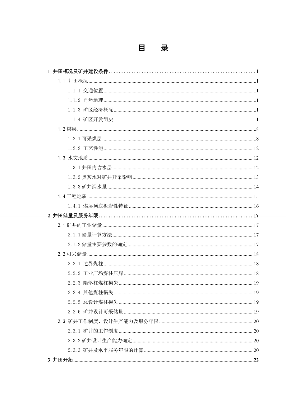 东周窑煤矿4#煤层开采设计.doc_第3页