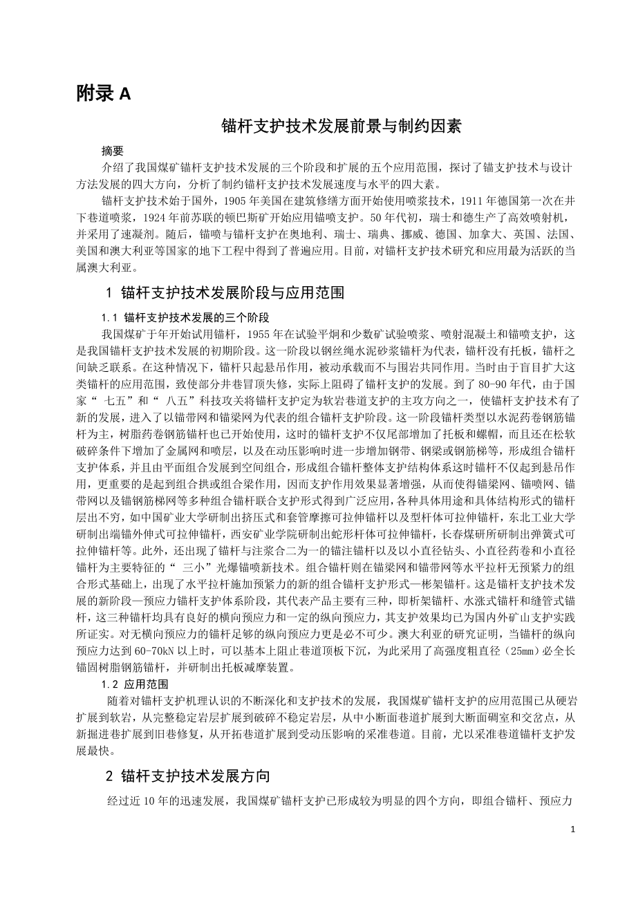 外文翻译-锚杆支护技术发展前景与制约因素.doc_第1页