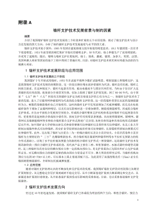 外文翻译-锚杆支护技术发展前景与制约因素.doc