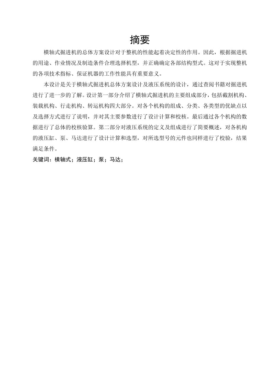 横轴式掘进机总体方案设计及其液压系统设计.doc_第1页