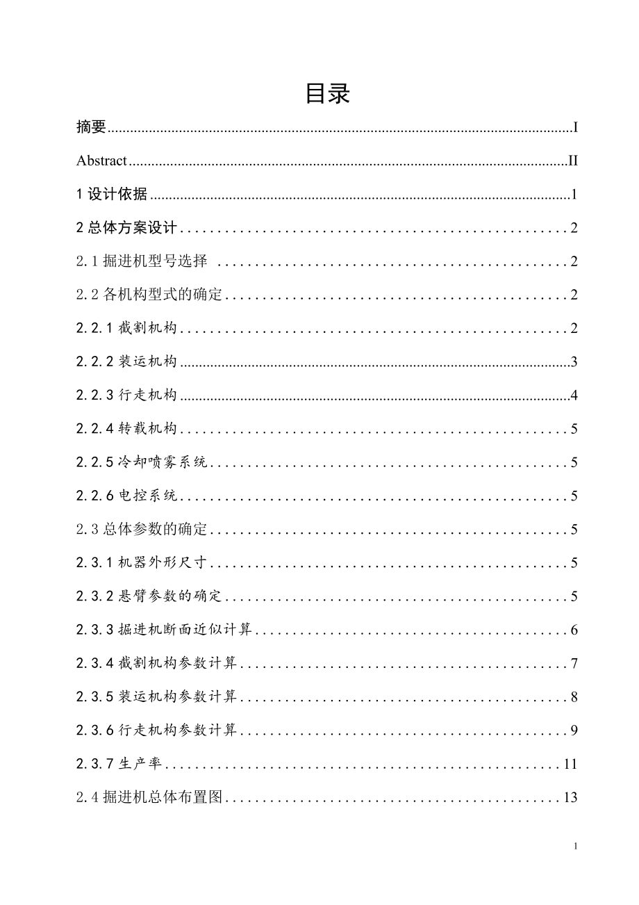 横轴式掘进机总体方案设计及其液压系统设计.doc_第3页