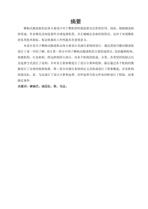 横轴式掘进机总体方案设计及其液压系统设计.doc