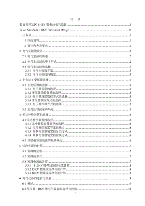 泰安南开发区110kV变电站电气设计计算书.doc