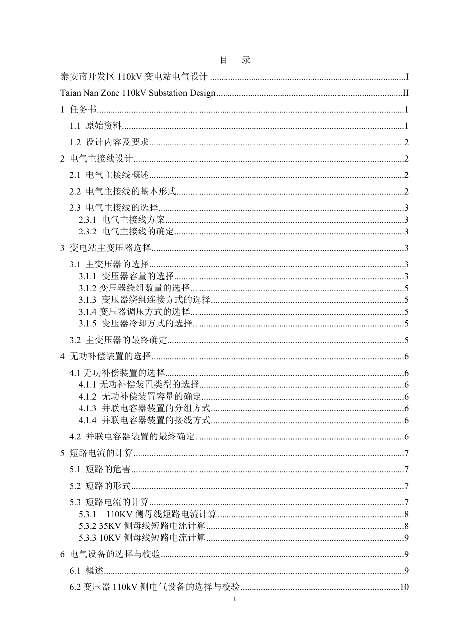 泰安南开发区110kV变电站电气设计计算书.doc_第1页