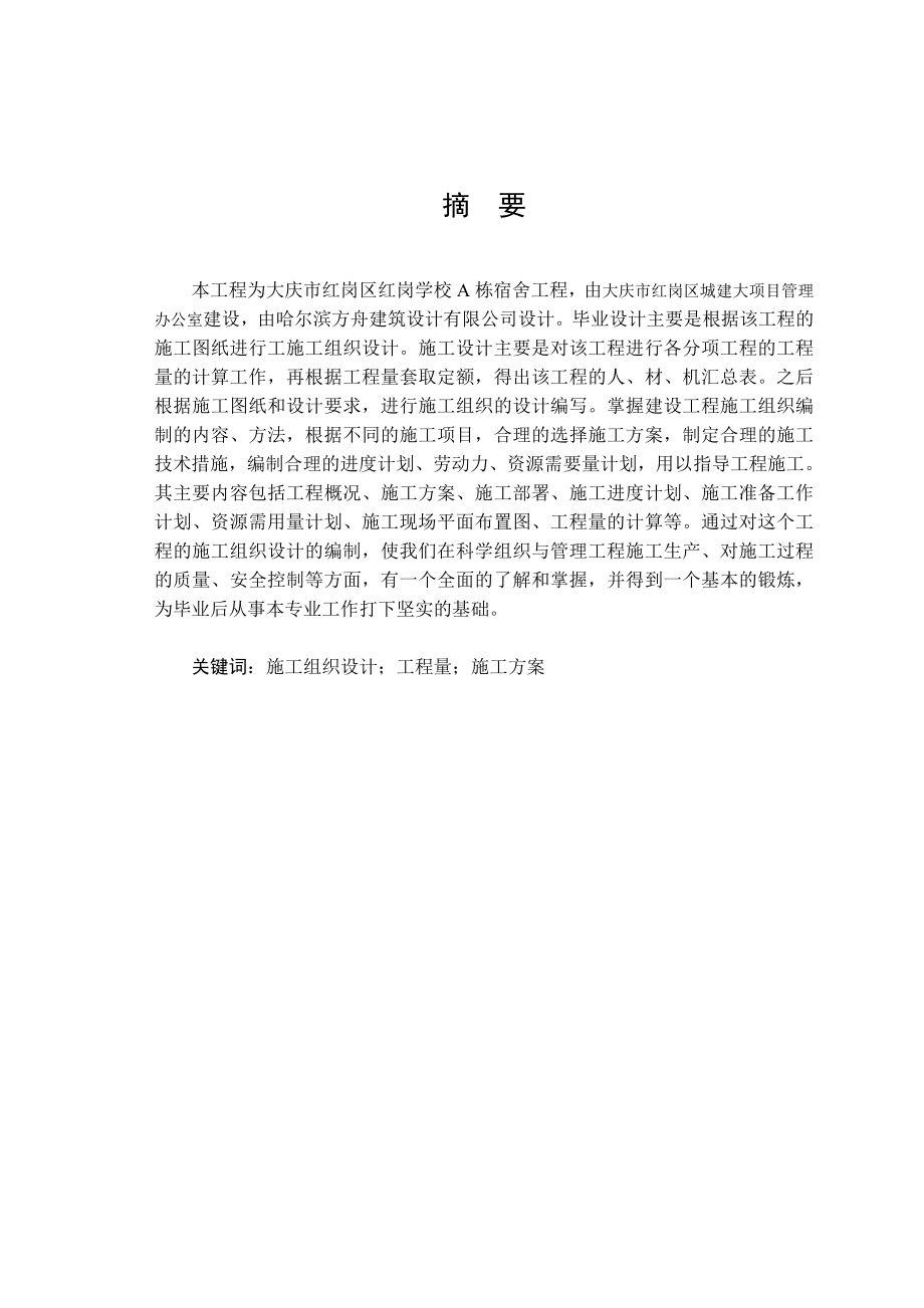 宿舍楼施工组织设计说明书.doc_第1页