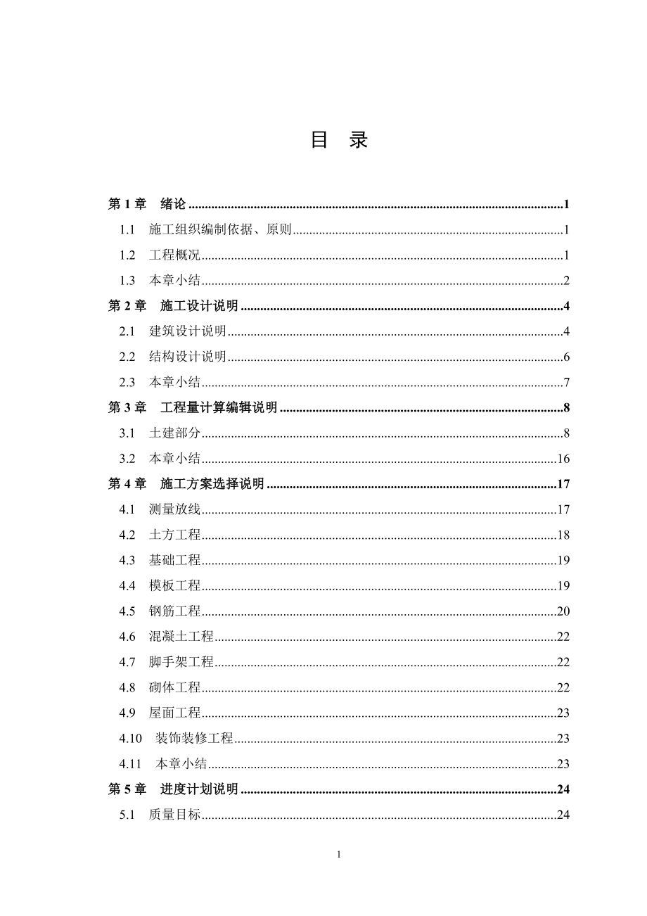 宿舍楼施工组织设计说明书.doc_第3页