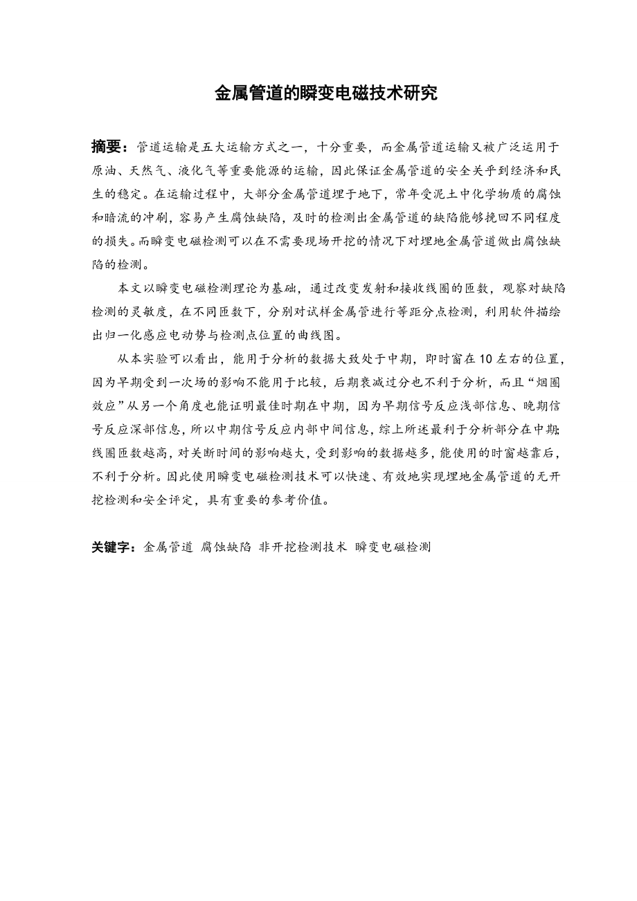 金属管道瞬变电磁检测技术研究.doc_第2页