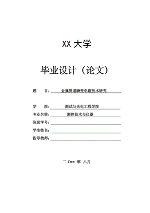 金属管道瞬变电磁检测技术研究.doc