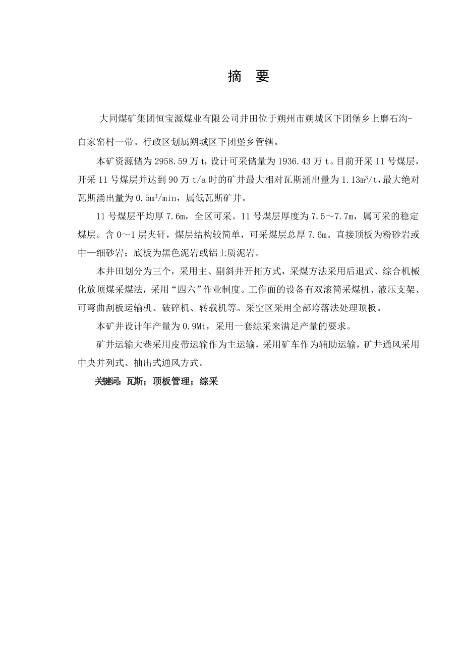 大同煤矿集团恒宝源煤业有限公司11号煤开采设计.doc_第1页