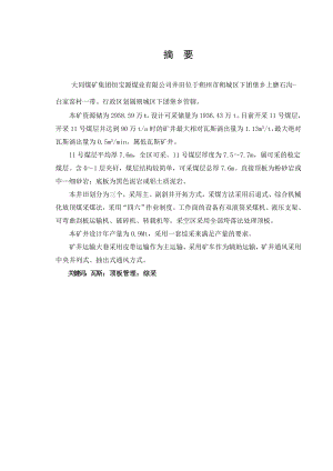 大同煤矿集团恒宝源煤业有限公司11号煤开采设计.doc