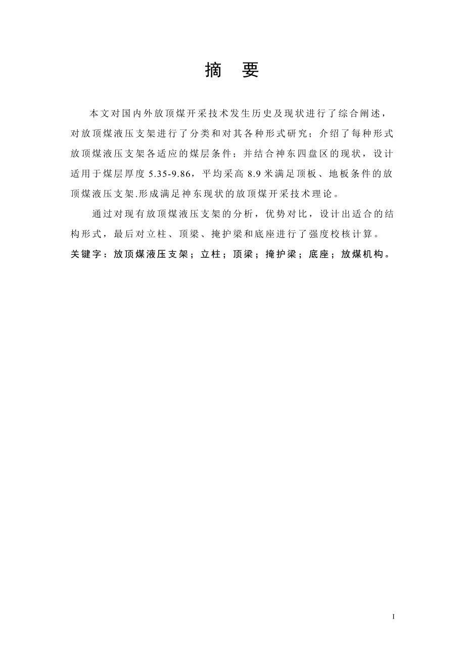 放顶煤液压支架设计.doc_第1页