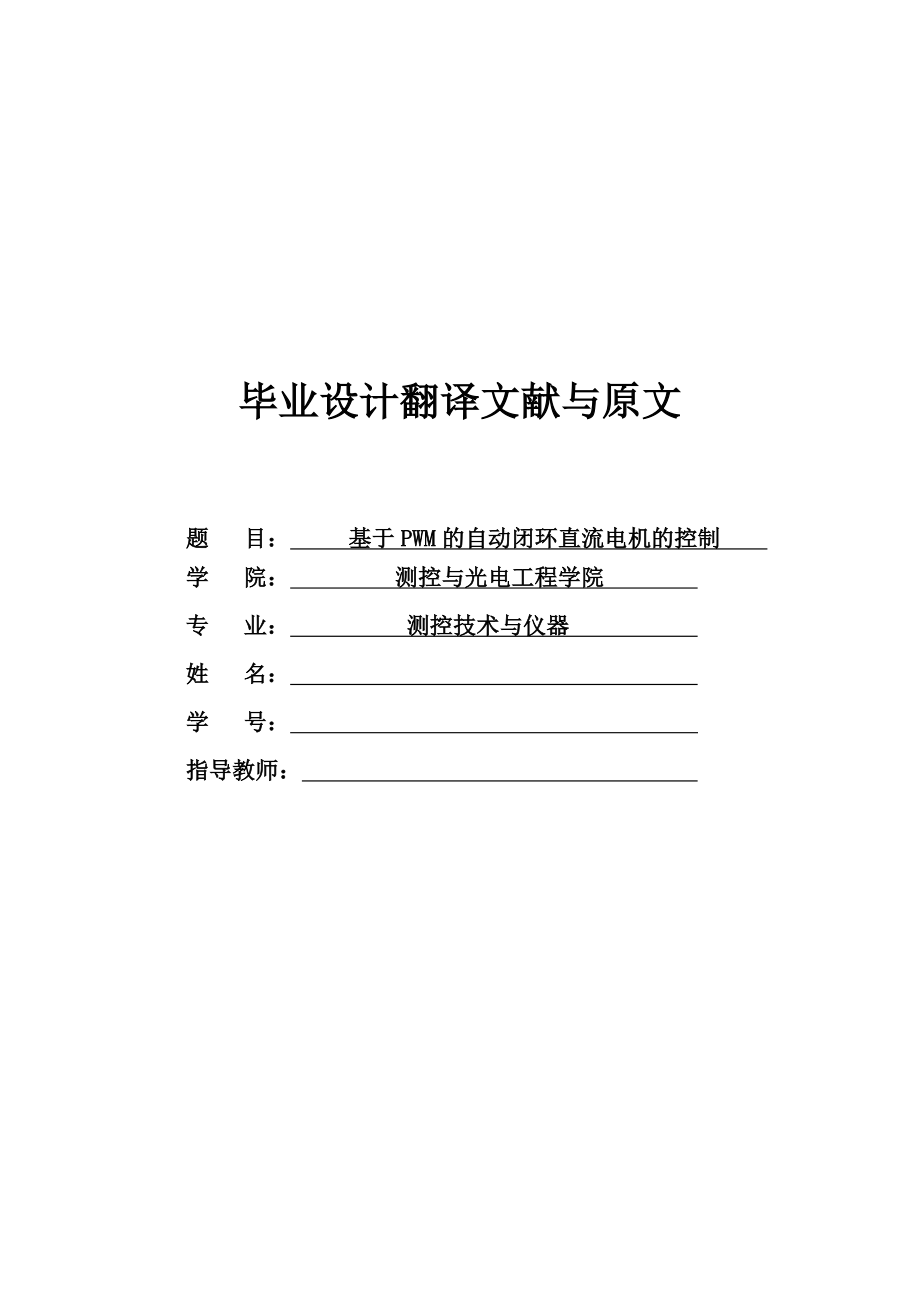 外文翻译-基于 PWM 的自动闭环直流电动机的速度控制.pdf_第1页