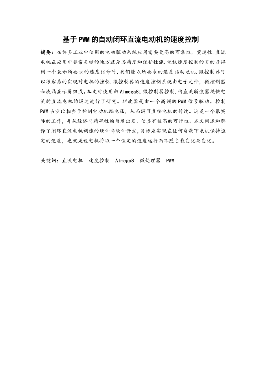 外文翻译-基于 PWM 的自动闭环直流电动机的速度控制.pdf_第2页